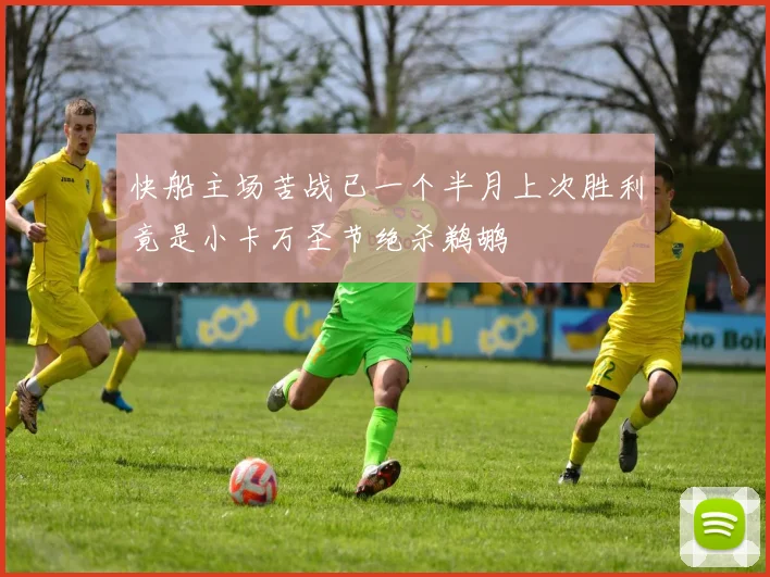 快船主场苦战已一个半月上次胜利竟是小卡万圣节绝杀鹈鹕