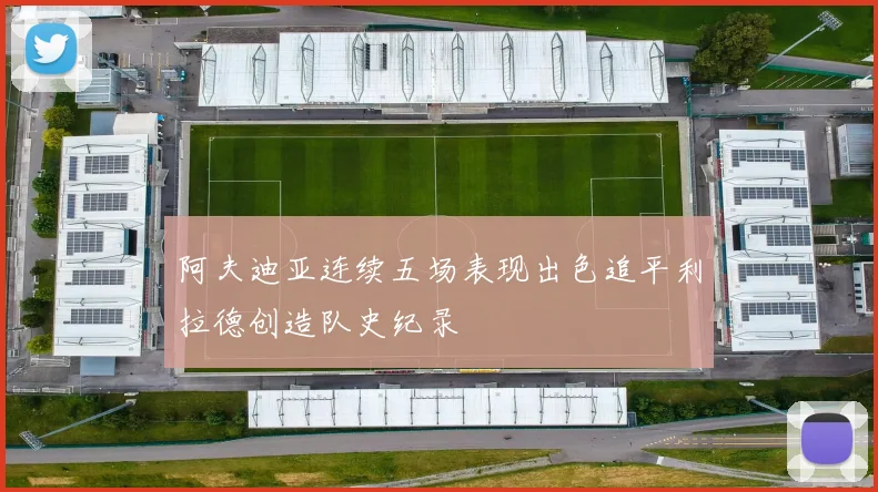 阿夫迪亚连续五场表现出色追平利拉德创造队史纪录