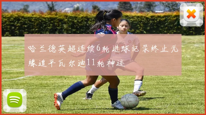 哈兰德英超连续6轮进球记录终止无缘追平瓦尔迪11轮神迹