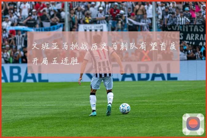 文班亚马挑战历史马刺队有望首度开局五连胜