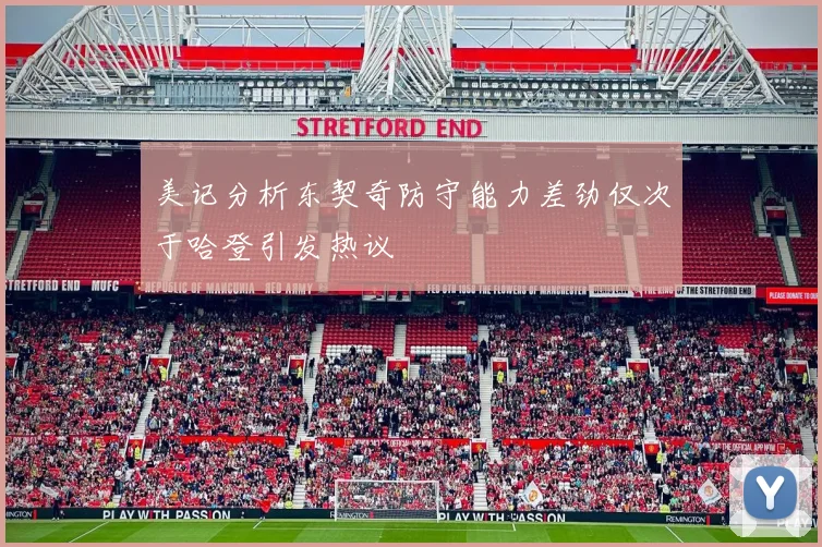 美记分析东契奇防守能力差劲仅次于哈登引发热议