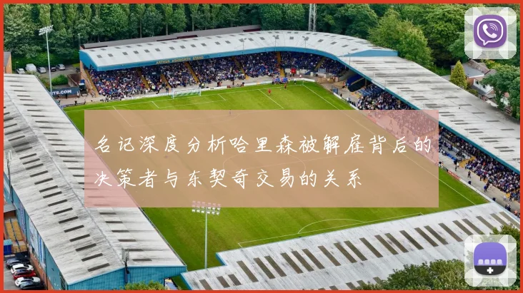 名记深度分析哈里森被解雇背后的决策者与东契奇交易的关系