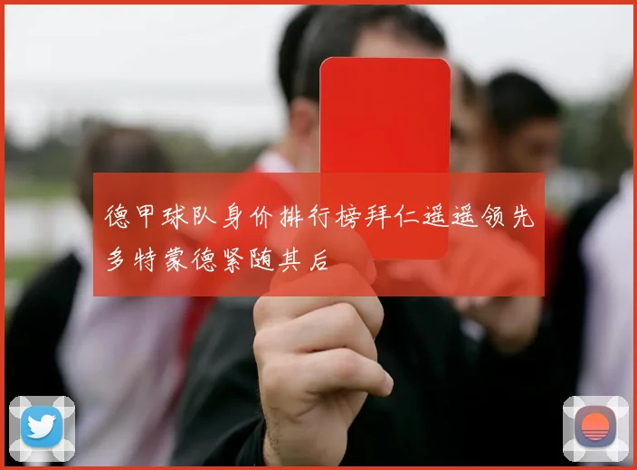 德甲球队身价排行榜拜仁遥遥领先多特蒙德紧随其后