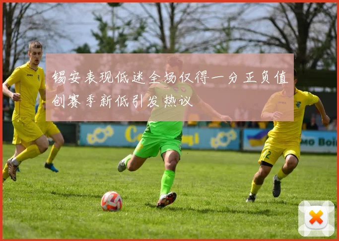 锡安表现低迷全场仅得一分正负值创赛季新低引发热议