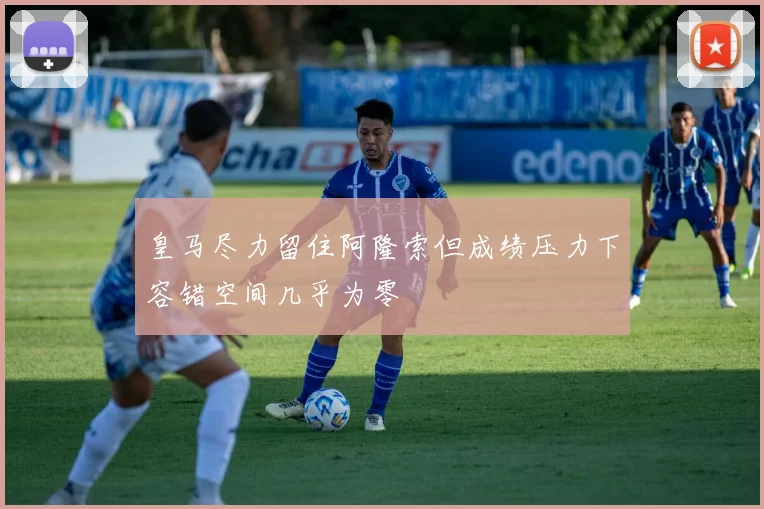 皇马尽力留住阿隆索但成绩压力下容错空间几乎为零