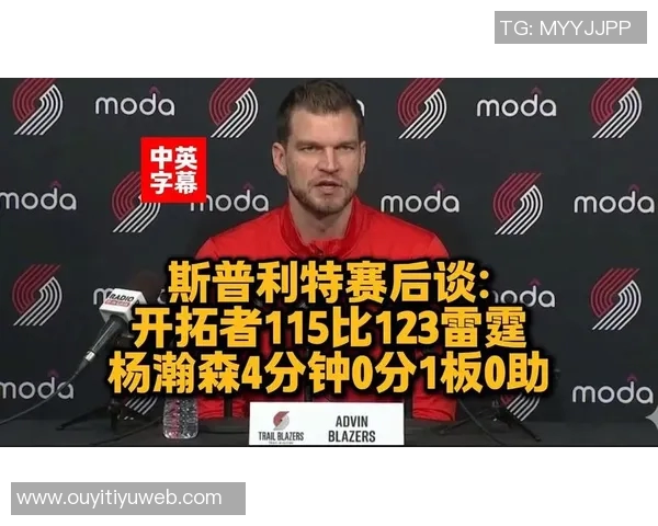 斯普利特谈伤病影响强调启用年轻球员是无奈但必要的决策